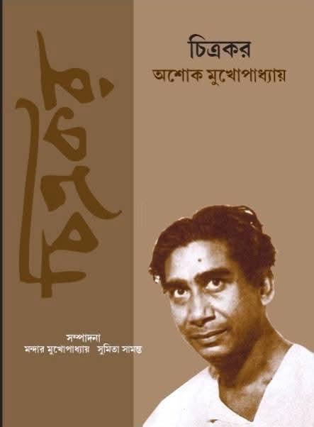 চিত্রকর অশোক মুখোপাধ্যায়