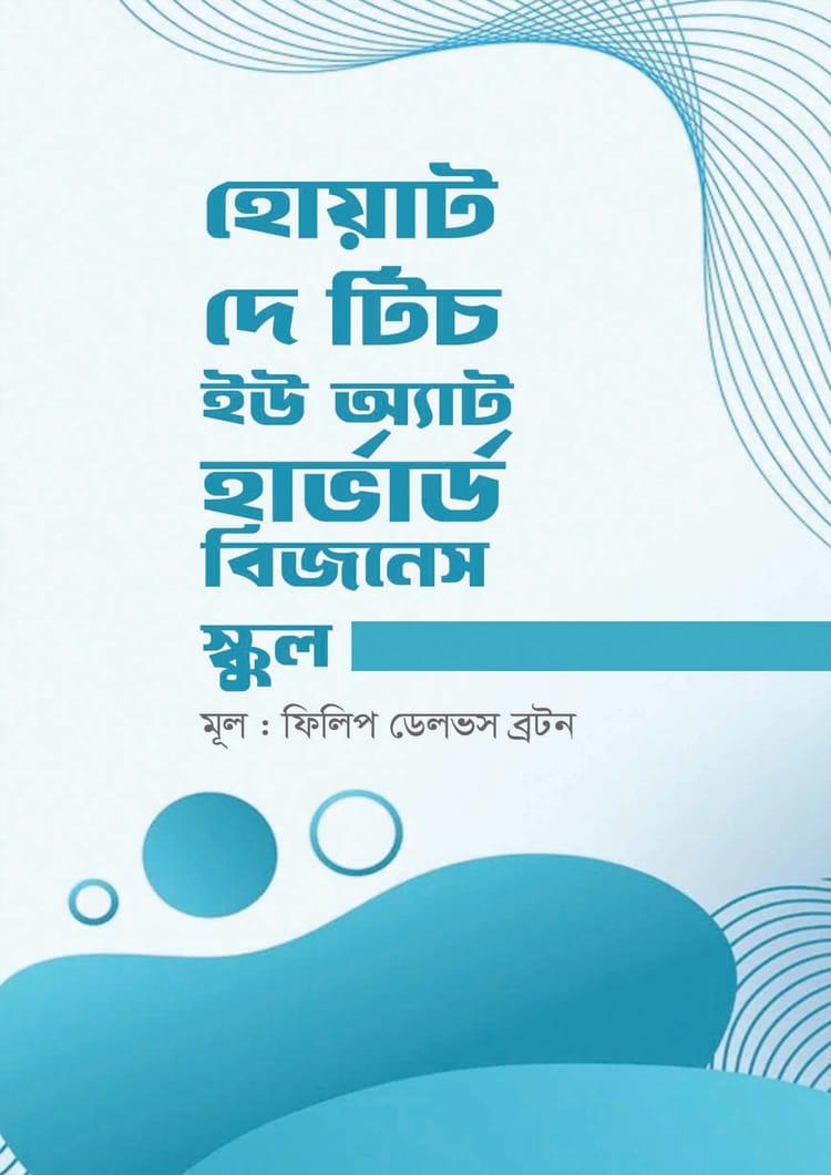 হোয়াট দে টিচ ইউ অ্যাট হার্ভার্ড বিজনেস স্কুল
