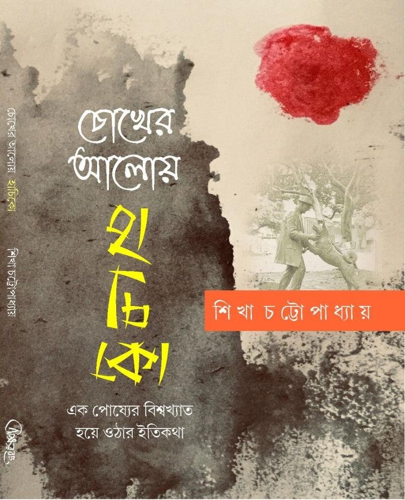 চোখের আলোয় হাচিকো