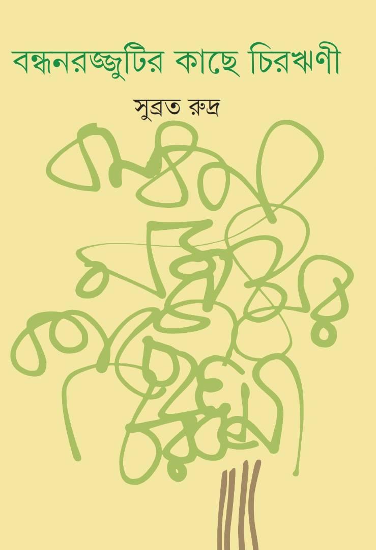 বন্ধনরজ্জুটির কাছে চিরঋণী