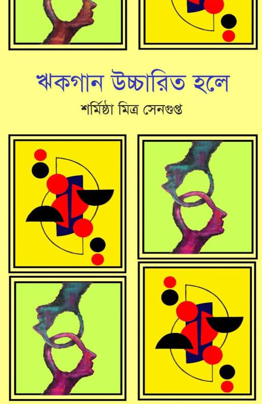 ঋকগান উচ্চারিত হলে
