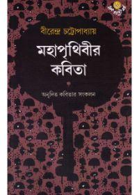 মহাপৃথিবীর কবিতা