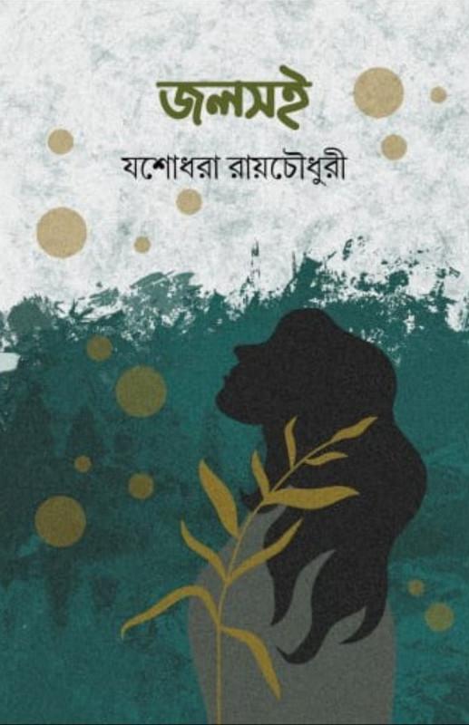 জলসই - যশোধরা রায়চৌধুরী