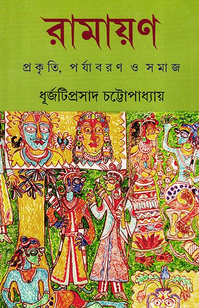 রামায়ণ - প্রকৃতি, পর্যাবরণ ও সমাজ
