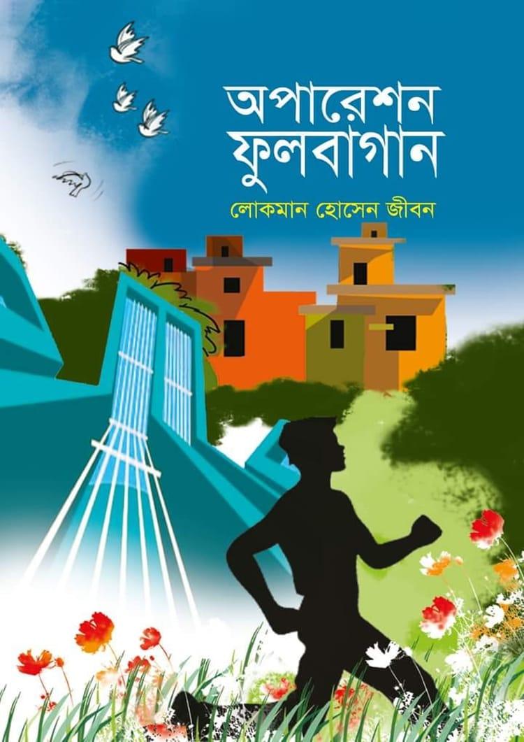 অপারেশন ফুলবাগান