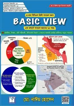 বেসিক ভিউ বিসিএস প্রিলিমিনারি সাধারণ জ্ঞান
