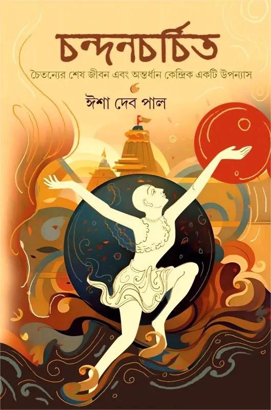 চন্দনচর্চিত