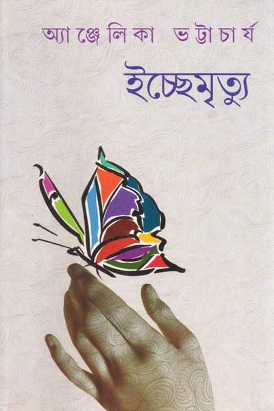 ইচ্ছেমৃত্যু - অ্যাঞ্জেলিকা ভট্টাচার্য