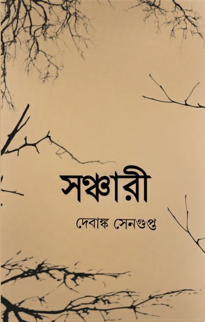 সঞ্চারী