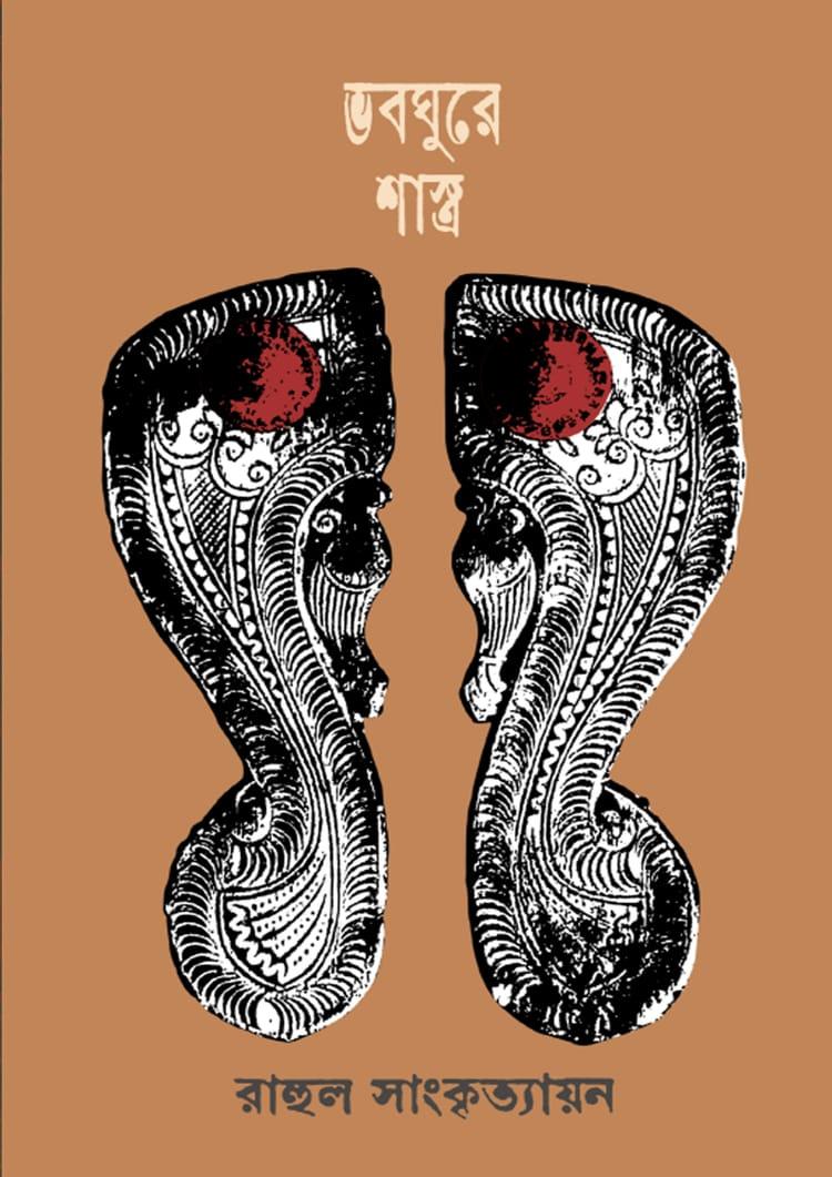 ভবঘুরে শাস্ত্র - কবি প্রকাশনী