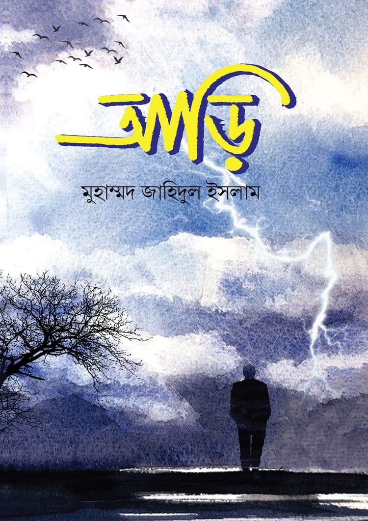 আড়ি