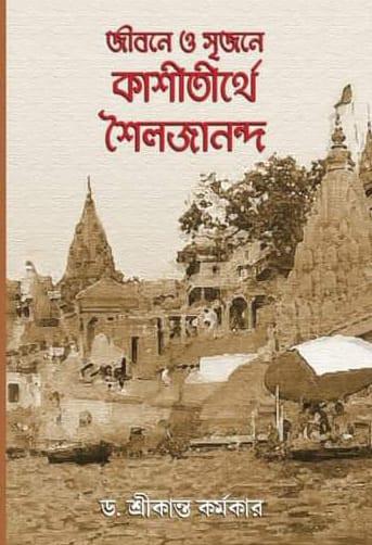 জীবনে ও সৃজনে কাশীতীর্থে শৈলজানন্দ