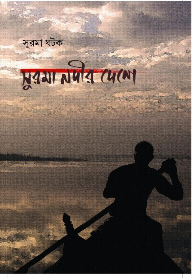 সুরমা নদীর দেশে