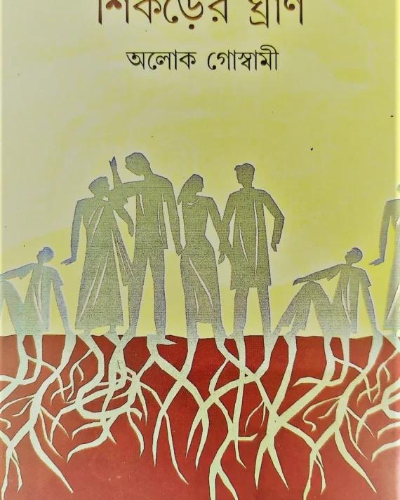 শিকড়ের ঘ্রাণ