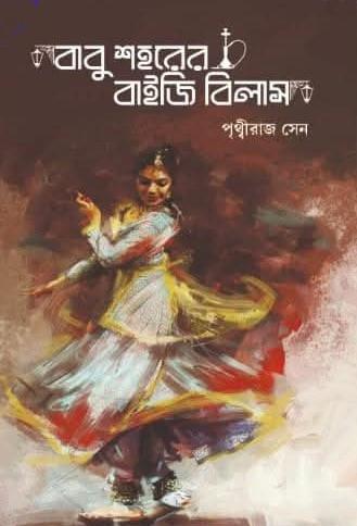 বাবু শহরের বাইজি বিলাস