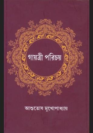 গায়ত্রী পরিচয়