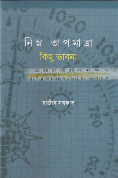 নিম্ন তাপমাত্রা : কিছু ভাবনা