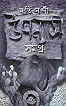 উপন্যাস সমগ্র ২ - মতি নন্দী