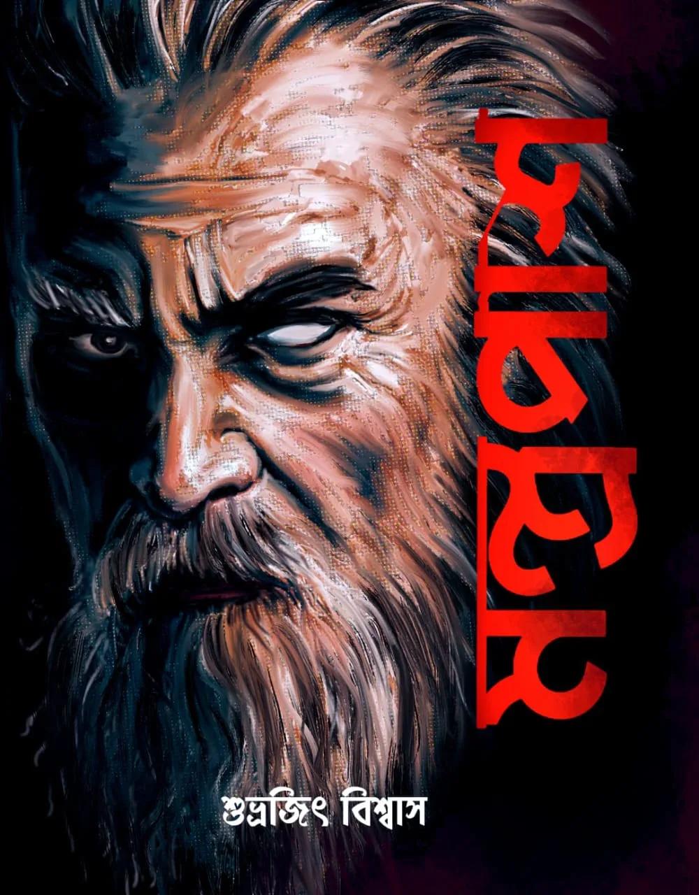 মন্ত্রপাশ