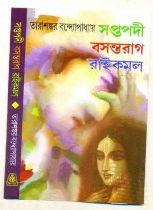 সপ্তপদী বসন্তরাগ রাইকমল