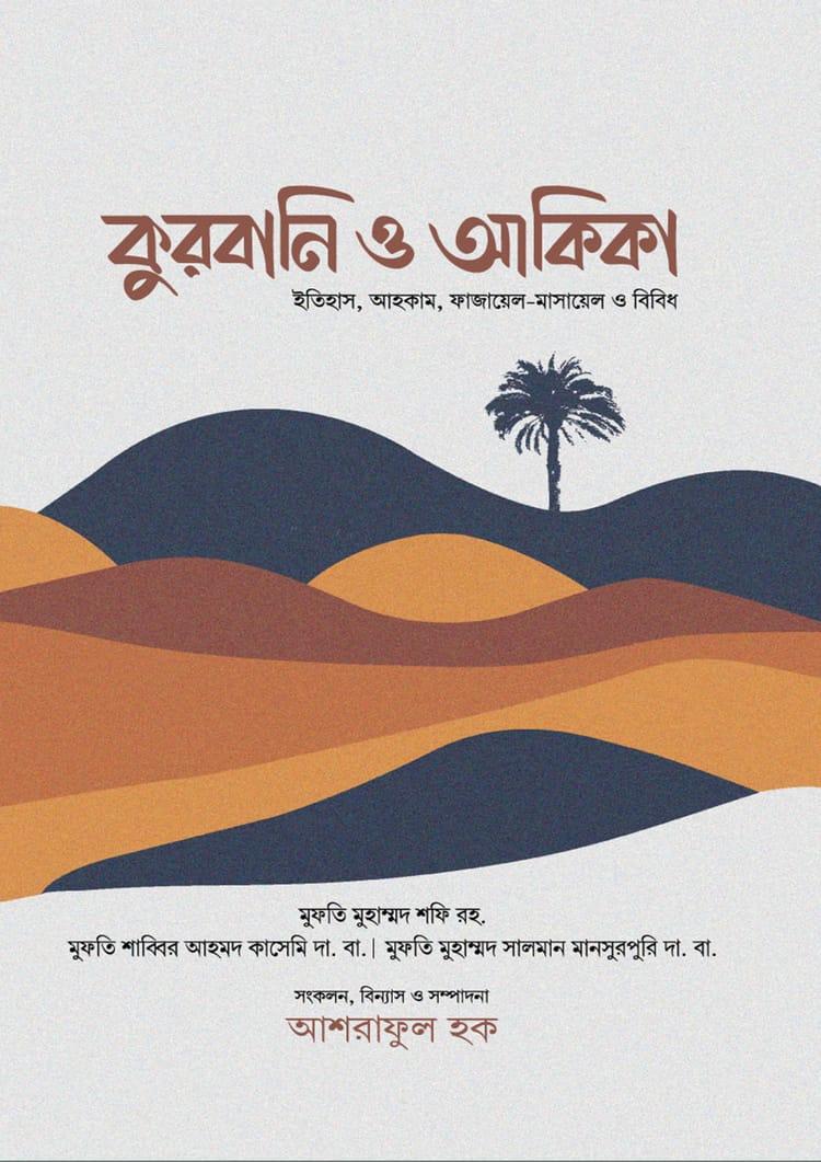 কুরবানি ও আকিকা