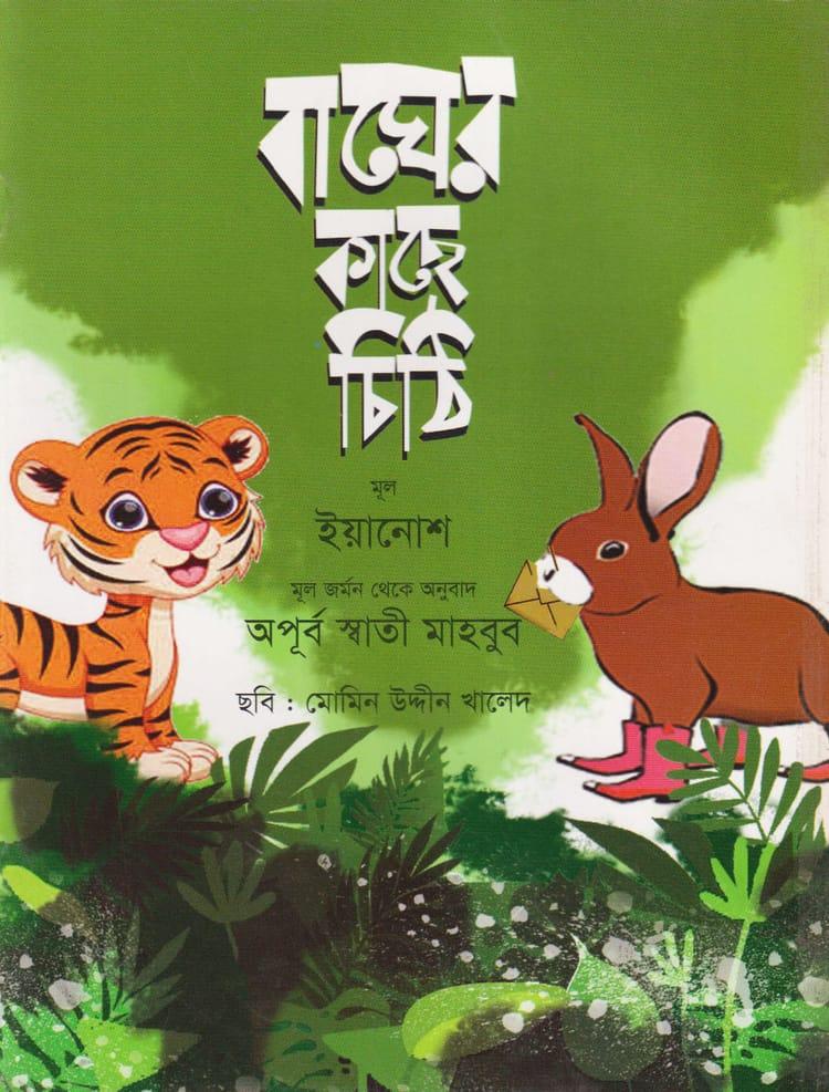 বাঘের কাছে চিঠি