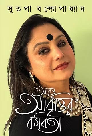 আরো আবৃত্তির কবিতা