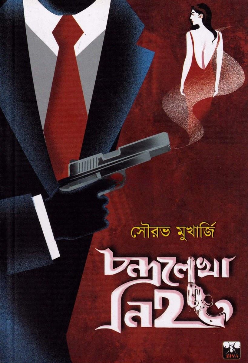 চন্দ্রলেখা নিহত