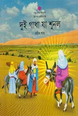 দুই গাধা যা শুনল