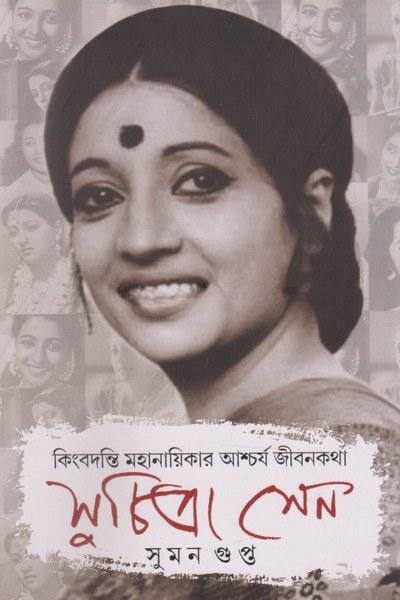 কিংবদন্তি মহানায়িকার আশ্চর্য জীবনকথা সুচিত্রা সেন