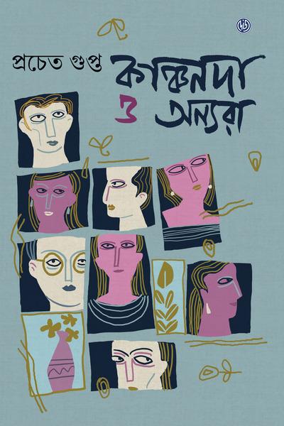 কাঞ্চনদা ও অন্যরা