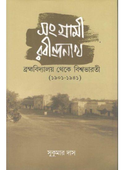 সংগ্রামী রবীন্দ্রনাথ ব্রহ্মবিদ্যালয় থেকে বিশ্বভারতী (১৯০১-১৯৪১)