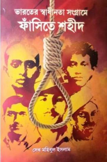 ভারতের স্বাধীনতা সংগ্রামে ফাঁসিতে শহীদ