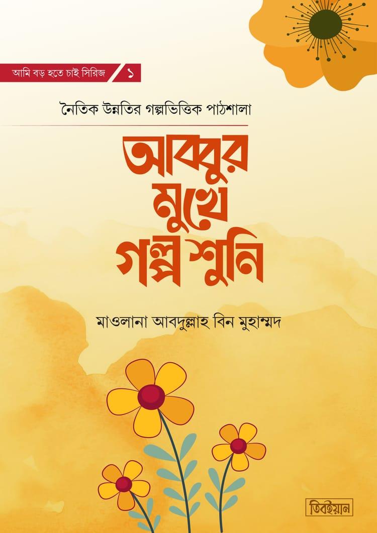 আব্বুর মুখে গল্প শুনি