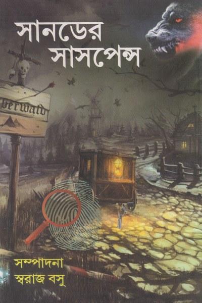 সানডের সাসপেন্স