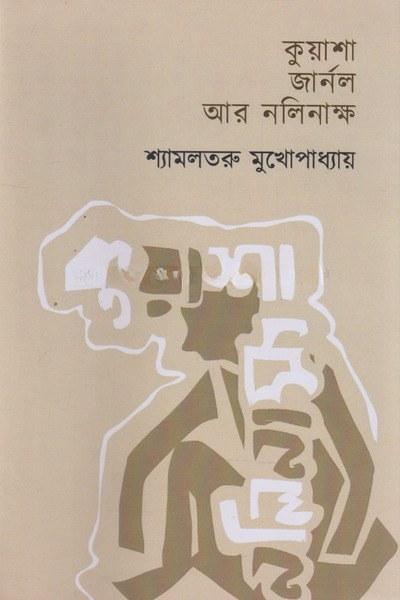 কুয়াশা জার্নাল আর নলিনাক্ষ