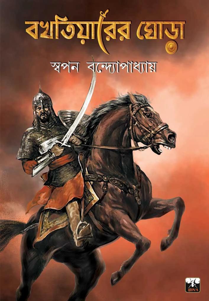 বখতিয়ারের ঘোড়া