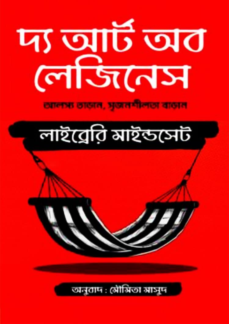 দ্য আর্ট অব লেজিনেস