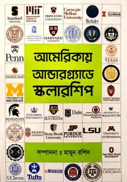 আমেরিকায় আন্ডারগ্র্যাডে স্কলারশিপ
