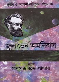 জুল ভার্ন অমনিবাস ১