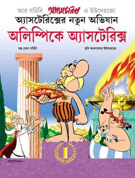 অলিম্পিকে অ্যাসটেরিক্স