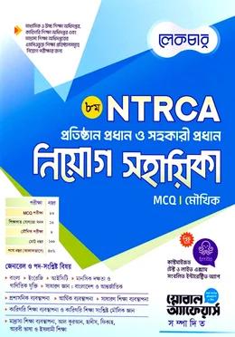লেকচার ৮ম NTRCA প্রতিষ্ঠান প্রধান ও সহকারী প্রধান নিয়োগ সহায়িকা