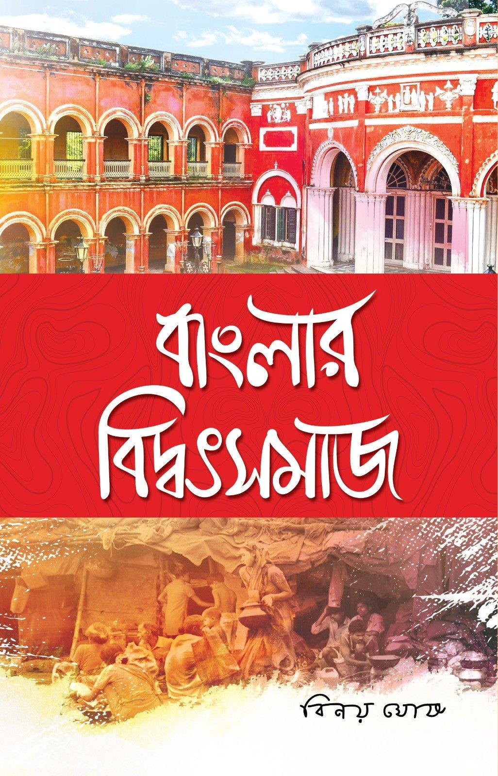 বাংলার বিদ্বৎ সমাজ