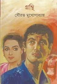 গ্রন্থি