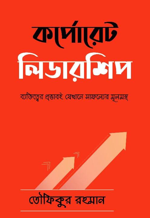 কর্পোরেট লিডারশিপ