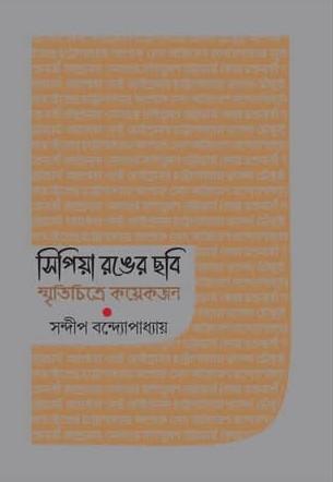 সিপিয়া রঙের ছবি : স্মৃতিচিত্রে কয়েকজন
