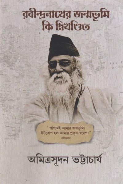 রবীন্দ্রনাথের জন্মভূমি কি দ্বিখণ্ডিত