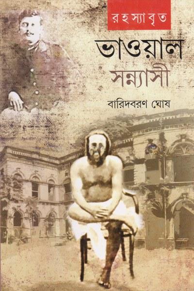 রহস্যাবৃত ভাওয়াল সন্ন্যাসী