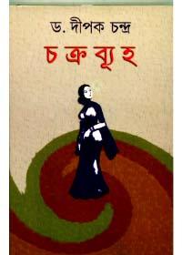 চক্রব্যূহ - ডঃ দীপক চন্দ্র