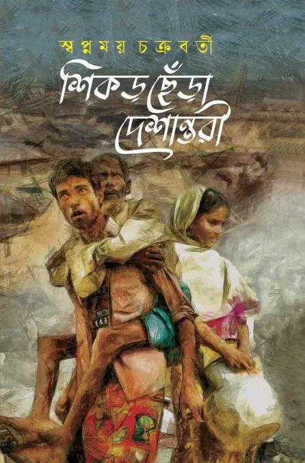 শিকড় ছেঁড়া দেশান্তরী